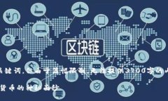 在此提供一个相关的内容概述和简略及关键词，