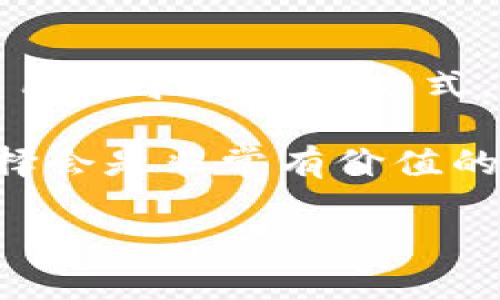 是的，USDT（Tether）可以存储在数字钱包中。以下是关于USDT及其存储的一些关键信息。

什么是USDT？
USDT，全名Tether，是一种稳定币（Stablecoin），它的价值通常与美元挂钩，1 USDT的目标价值为1 USD。Tether的目的是在加密货币市场中提供一种相对稳定的资产，让用户可以在波动较大的市场中进行交易和存储。

USDT的存储方式
USDT可以存储在多种类型的数字钱包中，包括：
ul
  listrong热钱包/strong：这是在线钱包，通常用于日常交易，方便使用，但安全性相对较低。最著名的热钱包有Coinbase, Binance等。/li
  listrong冷钱包/strong：这是离线钱包，更加安全，适合长期存储。常见的冷钱包包括硬件钱包如Ledger和Trezor。/li
  listrong移动钱包/strong：许多手机应用也支持USDT，适合移动端用户，比如Trust Wallet，Exodus等。/li
/ul

如何将USDT存入钱包？
将USDT存入钱包的步骤相对简单：
ol
  li选择一个支持USDT的钱包，注册并完成账户设置。/li
  li找到你的钱包地址，这个地址通常是一个字符串，你可以用它来接收USDT。/li
  li在你交易所（如Binance、Huobi等）上，将你的USDT提取到你刚刚获得的钱包地址中。确保地址正确输入，非常重要！/li
/ol

USDT钱包的安全性
虽然USDT可以存储在多种钱包中，但安全性仍然是一个重要话题：
ul
  listrong使用二步验证（2FA）/strong：这是增强安全性的重要步骤，任何支持该功能的钱包都应该启用。/li
  listrong定期备份/strong：确保你定期备份钱包，以防丢失或损坏。/li
  listrong小心钓鱼攻击/strong：始终确认你是在合法网站上输入你的信息，避免点击不明链接。/li
/ul

为什么存储USDT？
那么，存储USDT的理由是什么呢？
ul
  listrong价值稳定/strong：由于USDT与法定货币挂钩，降低了市场波动带来的风险。/li
  listrong方便交易/strong：USDT可以很容易与其他加密货币进行兑换，并广泛用于各种交易平台。/li
  listrong流动性强/strong：USDT在市场上有很高的流动性，随时可以进行交易或换现。/li
/ul

总结
存储USDT是一个简单而有效的方式来管理你的加密资产。无论你选择热钱包还是冷钱包，关键在于选择适合自己需求的存储方式，并注意提高安全性。如果你是首次接触加密货币，这一过程可能会显得复杂，但随着时间的推移，你会慢慢适应。

当然，随着市场的发展，可能会有更多关于数字货币的存储方式和选择出现，因此保持信息更新，做出明智的选择会是非常有价值的。

希望这些信息能够帮助你更好地理解USDT及其存储方式!