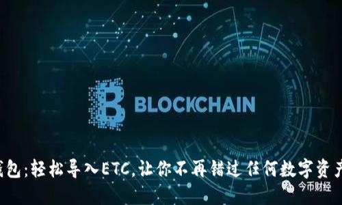 小狐狸钱包：轻松导入ETC，让你不再错过任何数字资产的机会！