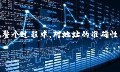 欧意钱包（Ouyi Wallet）是一款多功能的数字资产钱包，可以支持多种加密货币，包括USDT（Tether）。如果你想要在欧意钱包中收取USDT，需先获取你的USDT收款地址。以下是详细的步骤指导：

步骤一：打开欧意钱包
首先，确保你已经在手机上下载并安装了欧意钱包应用。然后，打开应用并登录你的账户。如果你还没有账户，可以通过注册功能创建一个新的账户。

步骤二：选择USDT资产
一旦成功登录，你会看到你的钱包界面。在界面上方或资产列表中查找“USDT”这一选项。如果你没有看到USDT，可能需要点击“添加资产”来将其显示出来。

步骤三：获取收款地址
找到USDT后，点击进入其详细信息页面。在这里，你会看到“收款”或“接收”按钮，点击它。这时，系统会为你生成一个独特的USDT地址，通常是以“0x”开头的一串字符。确保你复制这个地址，稍后需要用到。

步骤四：确认地址有效性
为了确保地址的有效性，建议你在发送USDT前，先随便发送一小笔USDT进行测试。确保资金可以成功到账，这样可以避免因为地址错误造成损失。

步骤五：分享地址收款
现在，你就可以将这个USDT地址分享给任何想要向你发送USDT的人。在发送时，可以通过二维码的方式进行分享，这样更为方便和快捷。

注意事项
在收款过程中，请务必注意以下几点：
ul
    li确保地址的准确性：在复制和粘贴钱包地址时，一定要检查是否有遗漏或错误。/li
    li选择正确的网络：USDT有多种网络版本（如TRC20、ERC20等），请确保发送方使用与你的收款地址相匹配的网络。/li
    li避免使用公共Wi-Fi：为了保护你的资金安全，尽量避免在公共网络环境中进行加密货币交易。/li
/ul

总结
收取USDT在欧意钱包中是一个简单的过程。只需打开钱包、选择USDT、获取收款地址并分享给他人即可。不过，在整个过程中，对地址的准确性及交易的安全性要保持高度关注。这是一个数字时代的必要技能，掌握了它，你的加密资产管理将更加游刃有余。

以上内容可以帮助你了解如何在欧意钱包中收取USDT。希望对你有帮助！如果有更多问题，欢迎随时询问。