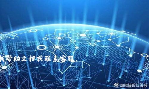 当然可以！如果您需要安装小狐狸钱包软件，以下是详细的步骤介绍。

### 第一步：访问官网

首先，您需打开浏览器，访问小狐狸钱包的官方网站。一般来说，确保您访问的是官方渠道，这样可以避免下载到假冒或者恶意的软件。

### 第二步：下载软件

在官网上，您应该能找到“下载”按钮。点击这个按钮，选择适合您设备的版本（如Windows、Mac、Android或iOS）。确保您下载的是最新版本，以确保安全性和兼容性。

### 第三步：安装软件

下载完成后，打开下载的安装包。根据您的操作系统，您可能会看到不同的安装过程。

- **对Windows用户**：双击安装包，按照屏幕上的指示完成安装。通常会要求您选择安装路径。
- **对Mac用户**：将应用程序拖到“应用程序”文件夹中。
- **对Android用户**：您可能需要在设置中允许“未知来源”的应用安装。然后，打开下载的APK文件进行安装。
- **对iOS用户**：如果是从App Store下载，您可以直接点击“获取”进行安装。

### 第四步：创建账户

安装完成后，打开小狐狸钱包。首次使用时，您需要创建一个新账户或者导入现有账户。

- **创建新账户**：按照指引设置钱包名称、密码，并妥善保存助记词，这是您恢复钱包的唯一凭证！
- **导入账户**：如果您已有钱包，可以输入助记词或私钥以导入。

### 第五步：安全设置

一旦账户创建成功，您需要进行安全设置。启用双重认证，并设置安全问题。这样可以确保您的钱包安全，防止未授权访问。

### 第六步：开始使用

现在，您已经成功安装小狐狸钱包！您可以开始进行数字资产的管理，包括接收、发送、交易等功能。确保定期备份您的钱包，防范意外情况的发生。

### 小贴士

- 定期检查小狐狸钱包的更新，确保安全性。
- 不要将您的密码、助记词与他人共享。
- 在公共网络上使用钱包时，请格外小心。

如果您对小狐狸钱包还有其他疑问，随时可以回到官网查找帮助文档或联系客服。

希望这份指南对您有帮助！