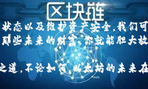   如何安全向以太坊钱包转账？新手必看！ /   
 guanjianci 以太坊, 钱包转账, 加密货币, 区块链 /guanjianci 

引言：转账的背后
以太坊，作为当前最受欢迎的区块链平台之一，其独特的智能合约功能使它不仅仅是一个加密货币，它更多的是一个去中心化的应用生态系统。如今，越来越多的人开始接触以太坊，想要从中获取收益或者进行投资。那么，如何安全、有效地向以太坊钱包转账呢？在这篇文章中，我们将全面探讨这个问题，帮助你更流畅地进行转账操作。

第一步：选择合适的钱包
转账的第一步当然是选择一个适合自己的以太坊钱包。市面上有多种不同类型的钱包，比如热钱包和冷钱包。而选择钱包的标准主要取决于你的使用需求和安全性偏好。
热钱包（例如MetaMask、Coinbase Wallet）通常用于日常交易和小额转账，其使用便捷、操作简单，但若不加以防范，可能会面临网络攻击的风险；而冷钱包（如Ledger、Trezor），则将私钥存储在离线状态，非常适合长期存储大量资产。你需要根据个人情况，做出适合自己的选择。

第二步：理解以太坊地址
在进行转账之前，我们需要了解以太坊地址是什么。以太坊地址通常由一串字母和数字组成，长度为42个字符，以“0x”开头。这些地址就像是你在这个网络中的“身份”，用来接收和发送以太坊或代币。
值得注意的是，转账过程中你输入的地址必须准确无误，否则，你的资金可能会“失踪”。因此，强烈建议在转账之前，先复制粘贴地址，而不是手动输入。想象一下...如果一不小心少了一位数字，后果可能是不可估量的。

第三步：进行转账操作
确认好钱包地址后，就可以开始转账了。无论你选择的是哪个钱包，转账的基本步骤大同小异：
ol
  li打开你的以太坊钱包。/li
  li找到发送或转账的选项，通常这个选项在主界面都能快速找到。/li
  li粘贴刚刚准备好的以太坊地址。/li
  li输入你想要转账的金额。/li
  li确认手续费（GAS费）。以太坊的转账需要支付一定的手续费，以作为矿工确认交易的奖励。/li
  li再三确认信息无误后，提交转账请求。/li
/ol

第四步：交易确认
提交后，等着你的交易被确认。以太坊的区块生成时间大约在15秒到几分钟左右，因此在这个过程中，你可能需要稍作耐心。而你可以通过区块链浏览器（例如Etherscan）来实时监控交易的状态，一旦交易状态变为“成功”，那么这笔转账就算完成了。
在这个等待的过程中，你可以喝杯咖啡...或者冲个澡，也许稍微喘口气，想想这些以太坊的未来值会不会涨？

第五步：维持资产安全
转账完成后，我们也不能掉以轻心。除了确保准确的地址和金额外，确保钱包安全同样重要。建议定期更新钱包软件、设置强密码，甚至启用兩步身份验证（2FA）。
在这个网络环境中，任何小的疏忽可能都会导致资产受到威胁，这让很多人倍感压力...但稳定的安全措施总是能给你带来更大的安心。

总结：转账的艺术
向以太坊钱包转账虽然只是一个小小的操作，但它却是进入区块链世界的重要一步。通过选择合适的钱包、准确输入地址、控制转账费用、及时确认交易状态以及维护资产安全，我们可以让这个过程更顺利，更安全。
想象一下，你的一笔笔资产如同涓涓细流汇聚成一座宏伟的财富大厦；而每一次小小的转账，都是在为这个大厦的基础打下坚实的石基。做好安全工作，那些未来的财富，你就能胆大放手去追逐了！

随着区块链和加密货币行业的不断发展，我们也会面对越来越多的挑战和机遇。因此，保持对技术动态的学习与关注，才是每一位投资者和用户的生存之道。不论如何，以太坊的未来在你我手中，让我们一起用心去探索...去创造吧！
