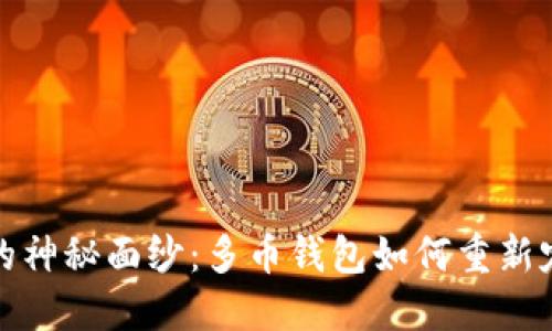 揭开区块链开发的神秘面纱：多币钱包如何重新定义数字资产管理