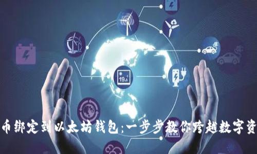 如何将货币绑定到以太坊钱包：一步步教你跨越数字资产的门槛