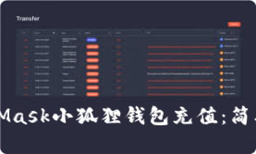 如何为MetaMask小狐狸钱包充值：简单易懂的指南