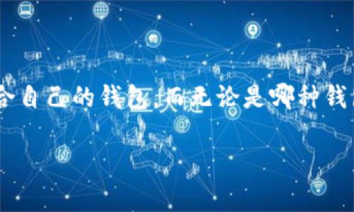   2023年最佳以太坊钱包推荐：安全存储与智能合约的完美结合！ / 

 guanjianci 以太坊钱包, 加密货币, 区块链, 数字资产 /guanjianci 

引言：以太坊钱包的重要性

在这个充满机遇与挑战的数字时代，越来越多的人开始关注加密货币，尤其是以太坊（Ethereum）——这个引领智能合约革命的项目，吸引了大量投资和开发者的关注。但是，拥有以太坊这样的数字资产后，如何安全地存储它们？这就需要选择一个合适的以太坊钱包。而在这方面，选择正确的钱包，不光是一个技术问题，更是一个关系到你的资产安全和使用体验的重要决策——你可千万不要小看它哦！

以太坊钱包的种类

以太坊钱包大致可以分为热钱包和冷钱包两大类。想必大家对于这两种钱包的了解并不陌生，我们来逐一探讨一下。

h4热钱包：便捷与风险共存/h4

热钱包是一种在线钱包，优点在于它们非常方便，用户可以随时随地通过手机或电脑访问自己的资产。举个例子，MetaMask和Coinbase都是广受欢迎的热钱包。它们通常支持多种交易，如购买、交换等，特别适合那些频繁交易的用户。

然而——作为双刃剑，热钱包虽然方便，但安全性相对较低。一旦遭遇黑客攻击，资产可能会瞬间蒸发...这让人有点心惊，尤其是对于那些新手用户来说，选择热钱包需要谨慎。

h4冷钱包：安全性至上/h4

冷钱包则是一些离线存储钱包，如硬件钱包（例如Ledger或Trezor）和纸钱包。这类钱包的主要优点是安全性相对较高，不易受到网上攻击。返回我们刚才提到的热钱包，达到了便捷...但却没有达到安全。

冷钱包虽然使用上不够方便（例如：存储后需要通过一些特定操作才能转账），但是其给用户带来的安全感足以弥补这些不足。这对于长期持有或大额投资的用户尤为重要，尤其是在市场波动剧烈之时——谁都不想在几个小时内看到自己的资产缩水...对吧？

推荐的以太坊钱包

接下来，我们将具体推荐几款在2023年广受好评的以太坊钱包，帮助您在安全与方便之间找到最佳平衡。

h41. MetaMask/h4

MetaMask 是市场上最热门的以太坊钱包之一，也是许多新手用户最先接触的工具。作为一个浏览器扩展和移动应用，它的界面友好，易于上手，几乎不需要太多学习成本。你只需下载，并进行简单的设置，就可以开始使用。

尤其值得一提的是，MetaMask支持多种去中心化应用（dApp），如DeFi贷款、NFT商城等，极大地丰富了用户的使用体验。但是——如果你允许第三方网站直接接入你的MetaMask钱包，就需要小心谨慎！

h42. Ledger Nano S/X/h4

如果你真的很在意安全性，Ledger系列硬件钱包是一个绝佳选择。Ledger Nano S和Ledger Nano X都支持以太坊，存储私钥非常安全，且不易受到黑客攻击。它们的用户体验虽然不如热钱包顺滑，但绝对值得投资。

对比于热钱包的便捷，冷钱包需要用户在操作时有一定的技术基础——但投资一套硬件钱包，保护自己资产的安全是个明智的选择（毕竟，黑客可不会给你发“提醒”信息...）

h43. Trust Wallet/h4

Trust Wallet是Binance提供的一款移动钱包，既可以存储以太坊，同时也支持其他多种加密货币。它的用户界面简单清晰，支持内置的去中心化交易所（DEX），让用户可以直接在钱包内进行交易。

值得关注的是，Trust Wallet不仅对新手友好，也适合更高级的用户，特别是对那些希望通过参与DeFi项目赚取被动收益的人来说，显得尤为重要。

h44. Coinbase Wallet/h4

Coinbase Wallet是由知名加密货币交易所Coinbase推出的独立钱包，与热钱包不同的是，它允许用户掌握自己的私钥。易用性强，尤其适合那些习惯于Coinbase生态系统的用户，不过——还是需要提醒大家注意安全！

如何选择适合自己的以太坊钱包

在选择以太坊钱包时，用户需要考虑以下几个关键因素：

ul
    listrong安全性：/strong是最重要的因素之一，无论选择热钱包还是冷钱包，确保你的私钥不会被泄露是关键。/li
    listrong使用方便性：/strong不同的钱包在操作上的复杂性不同，新手用户最好选择那些用户体验友好的钱包。/li
    listrong支持的资产：/strong如果你有多种数字资产，选择一个支持多种加密货币的钱包会更为合适。/li
    listrong社区支持和更新频率：/strong有活跃社区支持的钱包，通常能在安全和功能上保持更新，这对用户至关重要。/li
/ul

总结

总的来说，选择合适的钱包，像是为你的以太坊资产穿上了一层坚固的盔甲，帮助你抵御来自市场和网络的风险。在了解了各种钱包的优缺点后，大家可以根据自己的需求，选择一个最适合自己的钱包。而无论是哪种钱包—安全、便捷永远是首选哦！

希望这篇文章能为想要进入以太坊世界的你提供一些帮助与思考，也期待在未来的数字货币道路上，大家都能顺利、持续获益... 记得保持警惕，安全第一，才是王道！