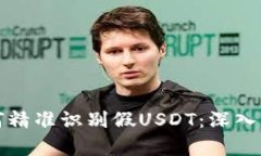 比特派钱包如何精准识别假USDT：深入解析与防范