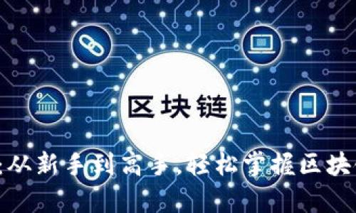 小狐狸钱包使用教学：从新手到高手，轻松掌握区块链数字钱包的每一步！