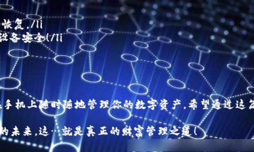 jiaoti小狐狸钱包手机版安装教程：让我们一起探索这个数字钱包的神奇世界！/jiaoti  
小狐狸钱包, 数字钱包, 安装教程, 加密货币/guanjianci  

引言  
数字货币的兴起让越来越多人开始关注加密资产，而在这个过程中，小狐狸钱包（MetaMask）作为一个非常流行的数字钱包，凭借其友好的用户界面和强大的功能，吸引了众多用户。但你知道如何在手机上安装小狐狸钱包吗？今天，我们将一起深入探讨这个过程，让你轻松掌握这款神奇工具的使用方法...  

1. 小狐狸钱包概述  
在开始安装之前，让我们先了解一下小狐狸钱包的背景。小狐狸钱包是一款开源的钱包，支持以太坊及其衍生的ERC-20代币……简单来说，它就像是你手机里的银行，但主要用于管理和交易加密货币。除了基本的存储和转账功能之外，小狐狸还允许用户访问去中心化的应用（DApps），这正是它的魅力所在！  

2. 安装小狐狸钱包的准备工作  
在正式开始安装之前，有几个准备工作是你需要做的……  
首先，你需要确保你的手机满足以下要求：  
ul  
li操作系统：iOS 10.0或更高版本，Android 5.0或更高版本。/li  
li稳定的网络连接，让你的下载过程顺畅无阻。/li  
/ul  
接下来，提前准备好你的加密资产地址和任何备份资料，以防万一...  

3. 在Android设备上安装小狐狸钱包  
如果你是Android用户，安装小狐狸钱包的步骤相对简单……  
ol  
li打开Google Play商店，搜索“小狐狸钱包”或者“MetaMask”。/li  
li在搜索结果中找到官方应用，点击“安装”。/li  
li安装完成后，点击“打开”。/li  
li按照屏幕上的指示进行账户创建或导入。这里，你可以创建一个新钱包，也可以选择导入已有的钱包。/li  
li确保安全备份你的助记词…这几乎是你钱包安全的生命线！/li  
/ol  
在创建或导入钱包后，你将能够设置不同的安全功能，例如密码和生物识别技术，以确保你的资产安全……  

4. 在iOS设备上安装小狐狸钱包  
对于iOS用户，安装方法也非常简单，但仍需小心这一步骤……  
ol  
li在App Store中搜索“小狐狸钱包”或“MetaMask”。/li  
li找到官方应用，点击“获取”进行下载。/li  
li下载完成之后，打开应用程序。/li  
li按照提示创建新钱包或导入已有的钱包，同样记得安全备份你的助记词！/li  
/ol  
通过设置密码和其他安全措施，确保你的钱包安全是至关重要的……这一步千不能忽视！  

5. 钱包的初步配置  
安装完成后，第一次使用小狐狸钱包时，你可能会看到一系列的提示和配置选项，它们会向你介绍Wallet的不同功能……  
这时候，别着急……慢慢来，逐步理解每一个功能。这包括设置你的交易费用、选择网络（比如以太坊主网或是测试网）等等……了解这些功能的运作有助于更好地管理和使用你的数字资产！  

6. 如何使用小狐狸钱包进行交易？  
现在你已经成功安装并设置了小狐狸钱包，让我们来看看如何使用它进行交易……  
ol  
li打开小狐狸钱包，选择“发送”选项。/li  
li输入接收方的地址以及你要发送的金额，这里可一定要仔细确认收件地址是否正确……因为资金一旦发出就无法找回！/li  
li选择合适的交易费用，越高的费用通常意味着交易确认得越快。/li  
li确认所有信息无误后，点击发送，稍等片刻，你的交易就会被处理。/li  
/ol  
在交易过程中，如果遇到任何问题，你可以随时查询交易历史，或查看相关区块链浏览器以获取更多的交易信息……  

7. 如何安全存储你的助记词  
记住，你的助记词就如同一把钥匙，保护好它至关重要……  
这里有几个小建议：不要将其保存在网络上，建议手写并保存在一个安全的地方。同时，避免与他人分享这些信息，哪怕是你很信任的人。保护好你的数字资产，就是保护好你的财富！  

8. 常见问题解答  
在安装和使用小狐狸钱包的过程中，总会遇到一些问题，这里我们列出了一些常见的问题及解决方案……  
ul  
listrong如何恢复我的钱包？/strong——如果你丢失了设备，或需要在另一台设备上使用你的Wallet，可以通过你的助记词进行恢复。/li  
listrong我的钱包被黑客入侵了，该怎么办？/strong——立即更改密码，并将资金转移到一个新的钱包地址。保持警惕，确保你的设备安全！/li  
listrong如何避免网络钓鱼攻击？/strong——确保只在官方网站下载小狐狸钱包，并定期更新应用程序。/li  
/ul  

9. 结论  
综上所述，小狐狸钱包作为一个强大的数字钱包工具，为加密货币爱好者提供了极大的便利……通过简单的安装步骤，你就可以在手机上随时随地管理你的数字资产。希望通过这篇教程，能帮助你顺利安装并安全使用小狐狸钱包！记住，掌握数字货币的浪潮，就像掌握未来的钥匙，你准备好迎接挑战了吗？  

无论是新手还是老手，数字资产的世界总是充满挑战与机会。坚持保护好自己的资产，在这个充满机遇的数字时代中，赢得属于你的未来。这…就是真正的财富管理之道！  