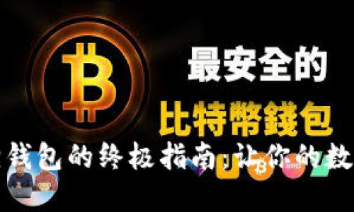 安全使用小狐狸钱包的终极指南：让你的数字资产无忧无虑