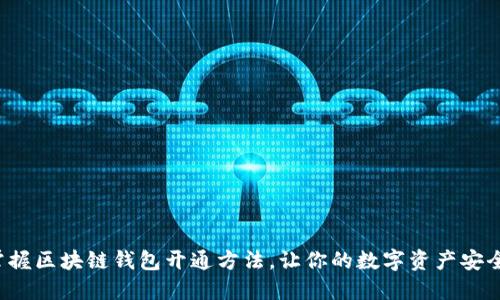 轻松掌握区块链钱包开通方法，让你的数字资产安全无忧！