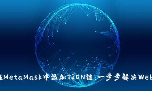 如何在MetaMask中添加TRON链：一步步解决Web3难题