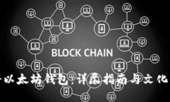 如何注册以太坊钱包：详尽指南与文化背景解读