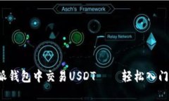 完整指南：如何在比特派钱包中交易USDT——轻松