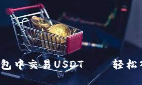 完整指南：如何在比特派钱包中交易USDT——轻松入门，加密世界的新手必看！