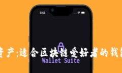 掌握数字资产：适合区块链爱好者的钱包平台推