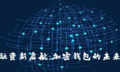 MetaMask融资新启航：加密钱包的未来与市场动态