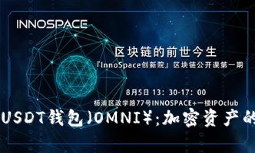 了解火币USDT钱包（OMNI）：加密资产的安全宝库