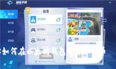 一步步教你如何在以太坊钱包中添加代币 — 简单