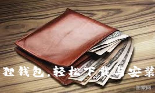 小狐狸钱包，轻松下载与安装指南