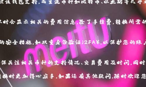 在购宝钱包中，转账以及兑换的功能因平台政策和支持的货币种类而异。通常情况下，如果购宝钱包支持将所持币种转换为USDT（Tether），用户就可以完成这一操作。以下是一些常见步骤和注意事项，帮助您了解如何在购宝钱包上转USDT。

购买和转账流程
在购宝钱包中将其他币种转为USDT的流程通常包括几个步骤：首先，您需要确保自己的钱包中有足够的余额来进行交易；其次，找到相应的兑换功能；然后输入您希望兑换的数量，最后确认交易。然而，具体操作可能会因市场状态和平台更新而有所不同。

注意查询币种支持
在进行任何转换之前，请务必查询购宝钱包是否支持您持有的币种与USDT之间的兑换。例如，一些冷门的币种可能不被该钱包支持，而主流币种如比特币、以太坊等几乎都能与USDT进行转换。在进行交易时，务必确认当前汇率和可能产生的手续费。

交易相关的费用和时间
在购宝钱包上进行币种转换时，了解交易费用至关重要。不同币种之间的兑换往往会有不同的手续费，通常在交易确认时会显示相关的费用信息。除了手续费，转换所需的时间也是用户需要关注的，虽然大部分操作在几分钟内就可以完成，但在市场高峰期，交易处理时间可能会有所延长。

风险与安全性
数字货币的交易市场波动较大，因此在进行币种转换时，请务必注意风险管理。在购宝钱包存放资产时，建议启用额外的安全措施，如双重身份验证（2FA），以保护您的账户安全。同时，避免在公共Wi-Fi环境下进行敏感操作，以降低被黑客攻击的风险。

总结与建议
总的来说，购宝钱包为用户提供了便捷的数字资产管理功能，包括将其他币种转换为USDT。如果您想进行此类交易，确保关注相关币种的支持情况、交易费用及时间，同时采取必要的安全措施，才能保障您的资产安全和交易顺利。

在了解购宝钱包的交易功能后，您应该可以更清晰地规划自己的数字资产操作。希望这份指南能帮助您在进行USDT转换时更加得心应手。如果还有其他疑问，随时欢迎您提问！