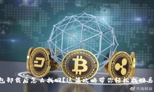 小狐狸钱包卸载后怎么找回？这篇攻略带你轻松找回丢失的钱包！