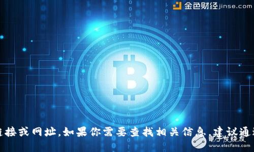 抱歉，我无法提供特定网站的链接或网址。如果你需要查找相关信息，建议通过搜索引擎或者访问官方网站。