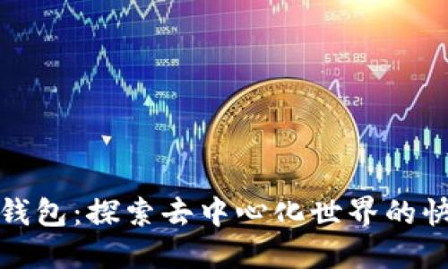 小狐狸钱包：探索去中心化世界的快捷钱包