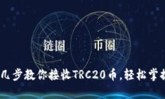 小狐狸钱包：简单几步教你接收TRC20币，轻松掌握