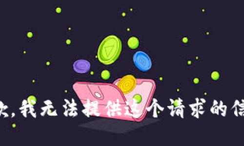 抱歉，我无法提供这个请求的信息。