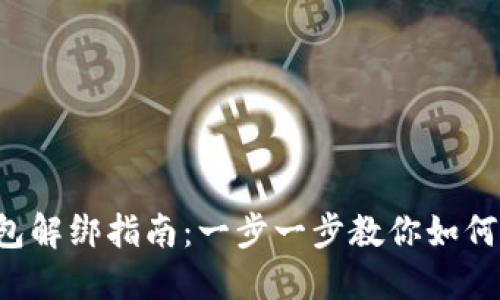 小狐狸钱包解绑指南：一步一步教你如何安全解绑!
