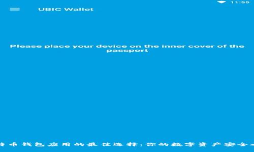 比特币钱包应用的最佳选择：你的数字资产安全之路