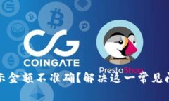 小狐狸钱包显示金额不准确？解决这一常见问题