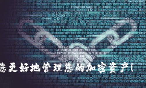 要查看自己的以太坊钱包，您可以遵循以下步骤：

### 1. **确认钱包类型**
   在开始之前，您需要确定您的以太坊钱包类型。常见的以太坊钱包包括：

   - **软件钱包**：如MetaMask、MyEtherWallet、Exodus等。
   - **硬件钱包**：如Ledger、Trezor等。
   - **纸钱包**：以纸张的形式保存您的私钥和地址。

### 2. **访问相关平台**
   如果您使用的是软件钱包，您需要打开相应的钱包应用程序或网页。如果您使用的是硬件钱包，请确保设备已连接并正确设置。

### 3. **登录到钱包**
   根据您钱包的类型，进行相应的登录操作。例如，在MetaMask中，您需要输入您的密码，在硬件钱包中，您可能需要输入PIN码。

### 4. **查看余额和交易历史**
   登录后，您可以查看您的以太坊余额及其价值，并且查看您的交易历史：

   - **余额**：通常会在钱包主页显现。
   - **交易记录**：在“交易”或“历史”选项卡中查看。

### 5. **使用区块链浏览器**
   如果您想查看更详细的交易信息，可以使用区块链浏览器（如Etherscan）。您只需要复制您的以太坊地址，然后在Etherscan的搜索框中粘贴。您将能看到与您的地址相关的所有交易。

### 示例：
如果您的以太坊地址是 `0xYourEthereumAddress`，您可以前往 [Etherscan](https://etherscan.io/) 并输入该地址进行搜索。这里您将看到所有历史交易、BALANCE、代币等信息。

### 注意事项：
- 确保您的计算机或设备安全，避免使用公共Wi-Fi进行钱包操作。
- 不要分享您的私钥和助记词，保护您的资产安全。

通过以上步骤，您可以轻松查看您的以太坊钱包及其相关信息。希望这能帮助您更好地管理您的加密资产！