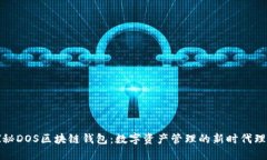 探秘DOS区块链钱包：数字资产管理的新时代理想