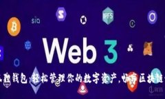 小狐狸钱包：轻松管理你的数字资产，畅享区块