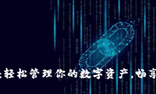 小狐狸钱包：轻松管理你的数字资产，畅享区块链世界