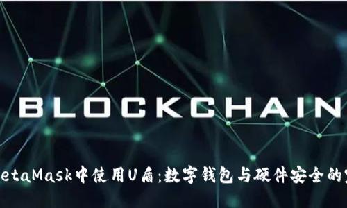 如何在MetaMask中使用U盾：数字钱包与硬件安全的完美结合