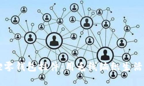 手作小狐狸零钱包挂件：用毛线编织生活中的小确幸