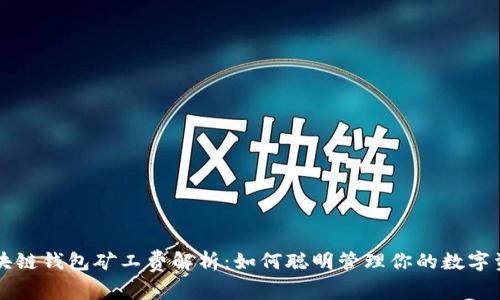 区块链钱包矿工费解析：如何聪明管理你的数字资产