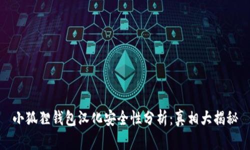 小狐狸钱包汉化安全性分析：真相大揭秘