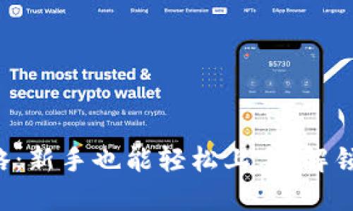 小狐狸钱包应用全攻略：新手也能轻松上手，解锁数字资产的无限可能！