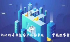 如何选择适合你的比特币钱包客户端安卓版——