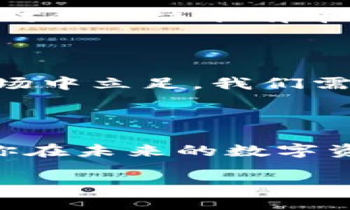    以太坊公链钱包的价值评估：投资者的决策指南  / 
 guanjianci  以太坊, 公链, 钱包, 估值  /guanjianci 

进入以太坊的世界：为何选择公链钱包？

在今天这个数字资产风起云涌的时代，以太坊以其宏大的生态系统和智能合约的技术规模吸引了无数投资者的目光。你是否也在思考——我该如何评估一个以太坊公链钱包的价值呢？我们不妨从多个角度来探讨这个问题，以帮助你在这一片瞬息万变的市场中更加稳健地前行。

为什么选择以太坊作为投资的起点？

首先，我们得从以太坊的背景入手。以太坊是一种区块链平台，推动着去中心化应用（DApps）的发展……正因如此，越来越多的钱包服务为了满足用户的需求而层出不穷。然而，选择一个合适的钱包，不仅关乎资产的安全性，还影响到你在这个平台上的所有操作——比如交易的速度、手续费等等。这很重要，这......关系到我们每天的利益。

公链钱包的基本概念

公链钱包，顾名思义，是基于公有区块链技术的数字钱包，用于存储和管理加密货币。在以太坊的生态中，公链钱包不仅能存储ETH，还能存储各种基于以太坊的代币（ERC-20等）。这就像是你生活中的银行账户，但比起传统银行，它更加去中心化……也就是说，你自己掌控着所有的资产。

如何评估以太坊公链钱包的价值

评估以太坊公链钱包的价值，可以从几个方面来考虑——首先是安全性。大家都知道，数字资产一旦丢失就无法找回，而钱包的安全性直接影响着资产的存储和交易安全。因此，了解钱包背后的技术防护措施是至关重要的。比如，多重签名、冷存储等安全配置，都是我们需要关注的重点。

然后是用户友好性——钱包的界面是否直观易用？是否友好地指导用户完成各种操作？如果一个钱包的界面复杂到让人头疼……那么，即使其功能强大，也很难被广大用户接受。

再来看支持的代币种类。一个优秀的以太坊公链钱包，不仅应该支持ETH，还应该能够支持多种ERC-20代币。同时，它的交易速度和手续费，也会对用户的选择产生影响。这些都是评估其价值的关键因素。

热门以太坊公链钱包推荐

那么，面对如此众多的选择，我们有哪些推荐的钱包呢？让我来给你介绍几款热门的钱包：

ul
  listrongMetaMask：/strong这款钱包以其便捷的浏览器扩展和友好的用户体验深受欢迎。支持多种以太坊与ERC-20代币，并且很容易集成到各种DApp中。/li
  listrongTrust Wallet：/strong这是一款移动端钱包，由于其多币种支持和用户友好的界面，成为了众多投资者的首选。它还支持用户直接进行买卖，非常方便。/li
  listrongLedger Nano S/X：/strong这款硬件钱包在安全性上无可挑剔，给用户提供了一道强有力的防线。适合注重安全的用户进行长期投资。/li
/ul

公链钱包的市场反馈：用户体验的重要性

市场反馈是评估以太坊公链钱包价值的另一个重要指标。用户的使用体验，往往能够反映出钱包的实际性能。如果你在探索时，发现某款钱包的好评如潮……那么，这绝对是值得关注的信号。举例来说，MetaMask在使用便利性和功能丰富性上得到了极高的反馈，用户普遍称赞它的直观界面和便捷操作。

然而，市场上也不乏负面评价，所以你必须谨慎——有些钱包因为技术问题频繁出错，或是在安全性上存在隐忧，导致用户资产受到威胁。这些都是在评估时必须仔细考量的方面。

价值的未来趋势：以太坊2.0的影响

随着以太坊2.0的上线，整个生态也将发生翻天覆地的变化，许多公链钱包的功能和模式也会因此进行调整。那......这是否意味着某些钱包会随之升值呢？当然，某些具备前瞻性和创新性的公链钱包，可能会在这个变革的过程中迎来新的用户群体和市场份额。

同时，ETH的交易费用（GAS费）也会因以太坊的技术升级而有所变化，这无疑会影响用户对交易费用的承受能力和选择。对于投资者来说，掌握这些市场动态，将对你的决策有帮助。

风险与机遇并存：钱包投资的思考

在数字资产投资的过程中，虽然我们寄希望于价值的增长，但市场永远充满了未知和变数。这让我想起了那句流行的话：“无风险，无收益。”要想在这个波动的市场中立足，我们需要不断学习，关注市场动态，及时调整自己的策略。可能在某个瞬间，你的投资会面临挑战——但也正是在这样的挑战中，机会悄悄浮现。

结语：看清价值，从现在开始

总的来说，评估以太坊公链钱包的价值并不是一件简单的事情……但我们可以通过多种角度的分析来慧眼识珠。希望以上的内容能够为你提供一些启示，也让你在未来的数字资产投资路上，走得更加稳健和自信！记住——保持学习，灵活应变，才能在这条路上走得更远。

所以，接下来你会选择哪个钱包呢？是否准备好迎接这个新世界了呢？这……才是最值得思考的问题。