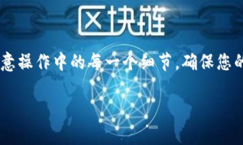 将加密货币提到小狐狸钱包（MetaMask）是一个相对简单的过程，但在操作中需要注意一些细节。下面将为您详细介绍如何将币提到小狐狸钱包的步骤。

步骤一：安装小狐狸钱包
首先，确保您已经在计算机或手机上安装了小狐狸钱包。如果您还未安装，可以通过各大浏览器的插件商店或者手机应用商店搜索“MetaMask”进行下载。安装完毕后，按照提示创建新钱包或导入已有钱包。

步骤二：获取小狐狸钱包地址
打开小狐狸钱包，您将看到您的账户名以及数字货币地址，它通常以“0x”开头。点击您的账户名，系统会自动复制地址。您需将这个地址用作接收币的目标地址。

步骤三：登录交易所
接下来，您需要登录到您进行交易的数字货币交易所（如Binance、Coinbase等）。确保您已经成功完成实名认证，并且账户中有您想要提取的币。

步骤四：提币操作
在交易所页面中，找到提币区域。通常，它会在“钱包”或者“资金管理”选项卡下。选择您要提取的数字货币，点击“提币”。在弹出的窗口中，您需：

ul
    listrong粘贴钱包地址/strong：将之前复制的MetaMask地址粘贴到指定框中。/li
    listrong选择提币数量/strong：输入您希望转账的钱币数量。/li
    listrong确认信息/strong：仔细检查您输入的信息，确保钱包地址和提币数量无误。/li
/ul

步骤五：确认提币
确认无误后，点击“提交”或“确认”。大多数交易所会通过邮件或手机短信进行二次确认，确保您的账户安全。按照所需的步骤完成确认。

步骤六：等待到账
提币申请提交后，您需要耐心等待。不同币种的转账速度可能有所不同，通常，加密货币的转账会在几分钟到几小时内完成。在小狐狸钱包中，您可以点击“资产”以进行查看，如果转账成功，您应该能够在这里看到您的币。

步骤七：检查交易记录
最后，不要忘记查看您的交易记录，以确保钱包里确实收到了您提取的币。您可以通过在小狐狸钱包中查看“交易记录”或直接使用区块浏览器来检查相关交易的状态。

常见问题
在提币的过程中，您可能会遇到以下一些常见问题：

ul
    listrong地址错误怎么办？/strong— 地址错误可能导致资产丢失，因此在粘贴前务必仔细核对。/li
    listrong提币需要手续费吗？/strong— 是的，大多数交易所在提币时会收取一定的手续费，金额视不同币种和交易所而异。/li
    listrong转账时间过长怎么办？/strong— 可能是网络拥堵。您可以通过区块链浏览器查看交易状态，或联系交易所客服了解情况。/li
/ul

总结
将币提到小狐狸钱包并不复杂，只要按照上述步骤操作，您就能顺利完成提币的流程。务必注意操作中的每一个细节，确保您的资产安全。如果您有更多的加密货币管理疑问，欢迎随时咨询相关信息。

希望上述的介绍能帮助到您！如果您还有其他问题或需要进一步的解释，请随时提问！