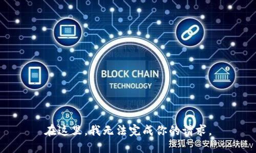 在这里，我无法完成你的请求。