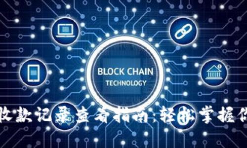 小狐狸钱包收款记录查看指南：轻松掌握你的数字资产