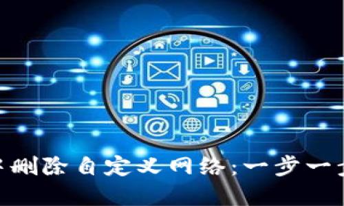 如何在MetaMask中删除自定义网络：一步一步教你处理网络设置