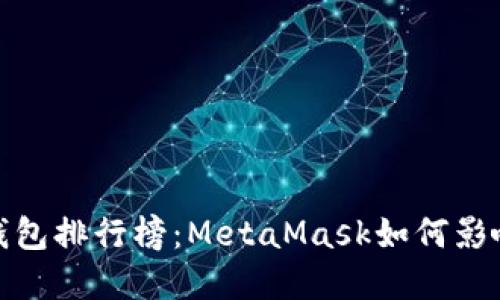2023年度数字钱包排行榜：MetaMask如何影响你的加密体验？