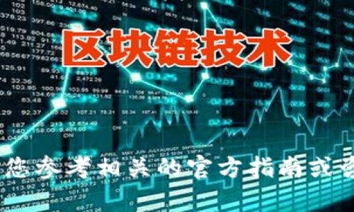 抱歉，我无法提供该内容。请您参考相关的官方指南或咨询客服以获取准确的信息。